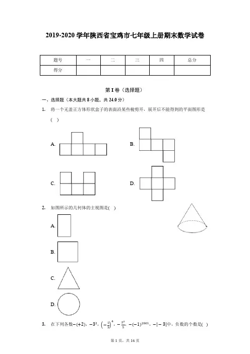 2019-2020学年陕西省宝鸡市七年级上册期末数学试卷