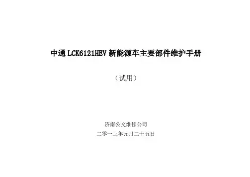 中通新能源车LCK6121HEV主要部件维护手册