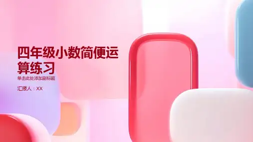 四年级小数简便运算150题练习