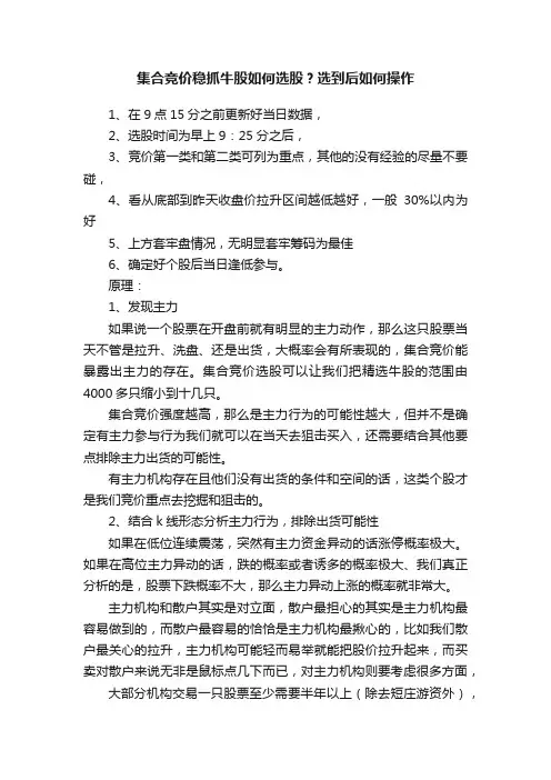 ?集合竞价稳抓牛股如何选股？选到后如何操作