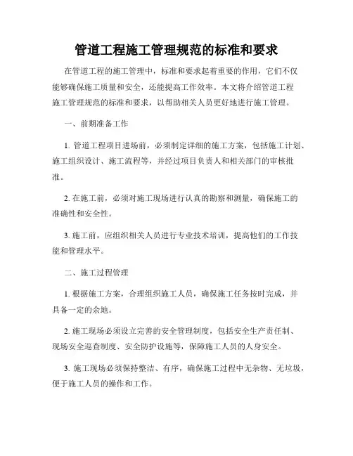 管道工程施工管理规范的标准和要求