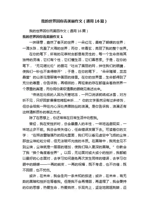 我的世界因你而美丽作文（通用16篇）