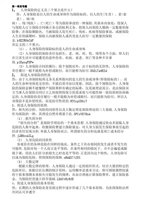 人身保险各章节思考题答案