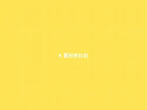 北师大版九年级数学上册课件 4.8 图形的位似