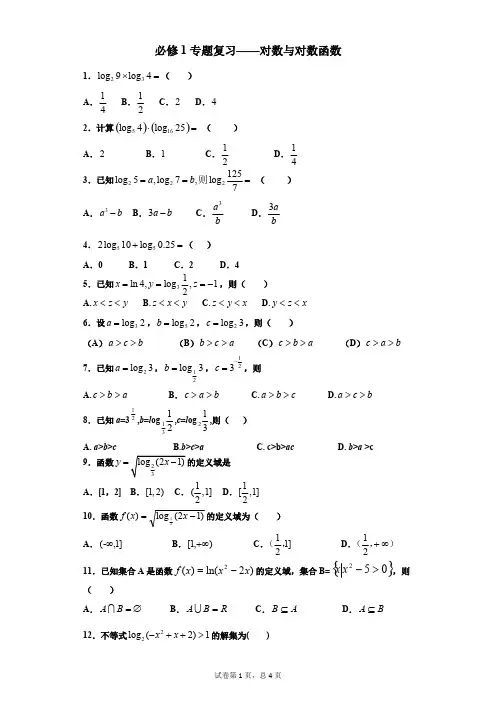 (完整版)高中数学人教版必修1专题复习—对数与对数函数(含答案),推荐文档