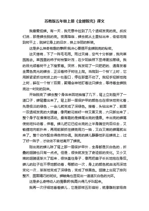 苏教版五年级上册《金蝉脱壳》课文