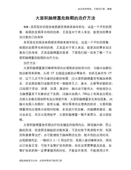 大面积脑梗塞危险期的治疗方法