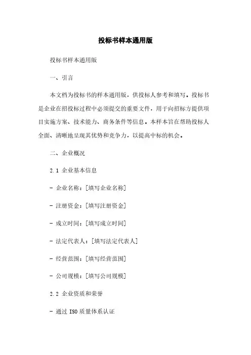 投标书样本通用版简版