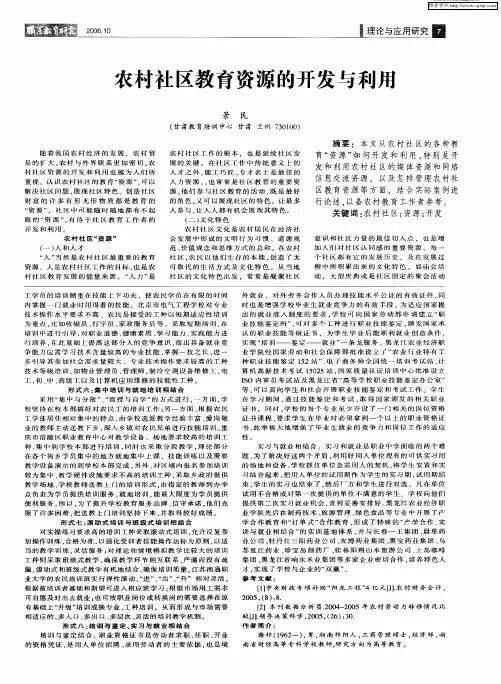 农村社区教育资源的开发与利用