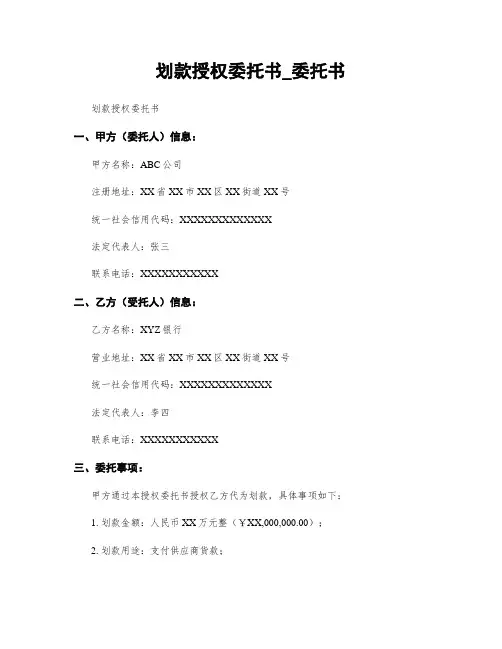划款授权委托书_委托书