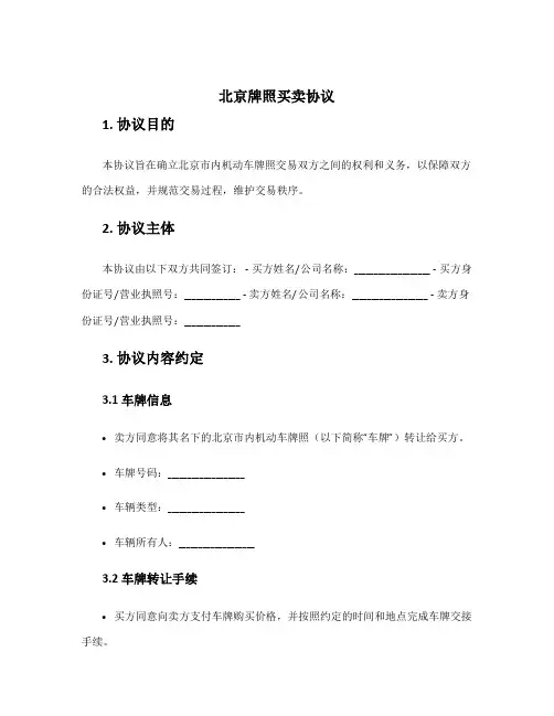 北京牌照买卖协议