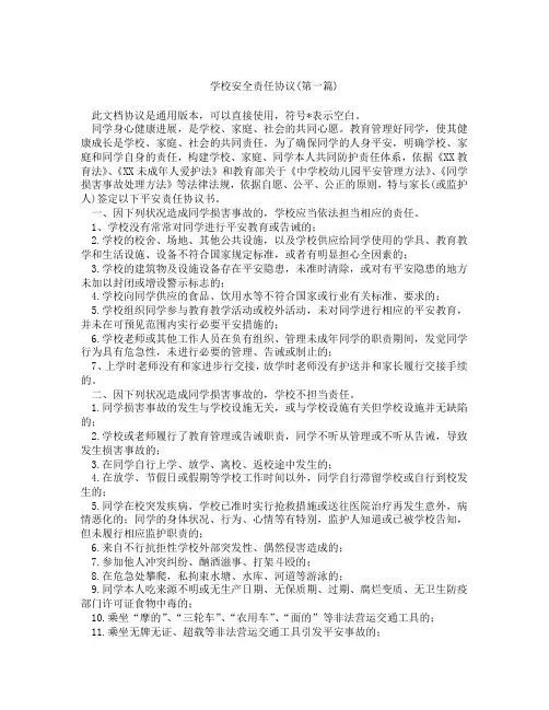 学校安全责任协议精选3篇