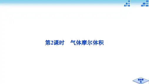 人教版》必修1》从实验学化学》化学计量在实验中的应用课时2气体摩尔体积课件(PPT40页)