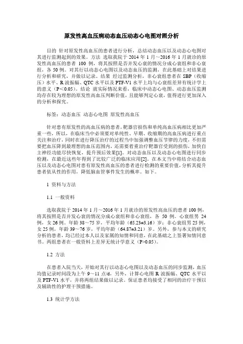 原发性高血压病动态血压动态心电图对照分析