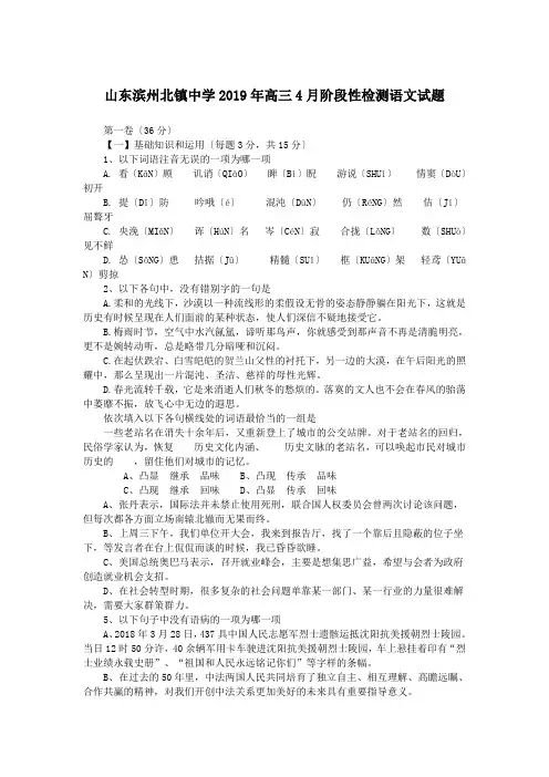 山东滨州北镇中学2019年高三4月阶段性检测语文试题