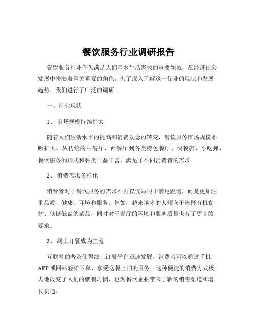 餐饮服务行业调研报告