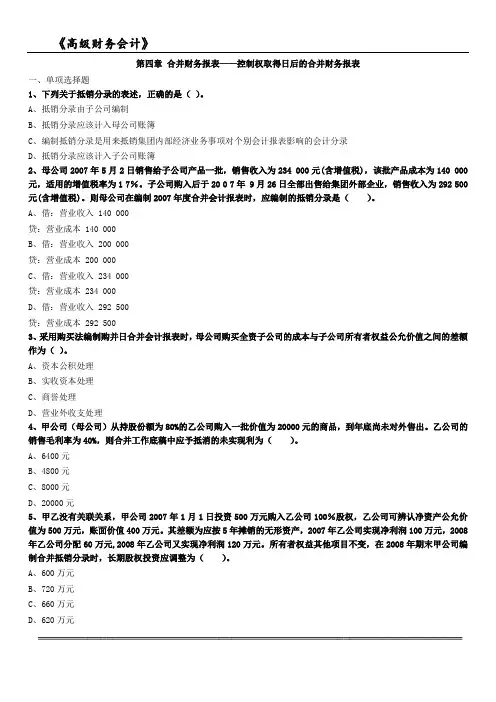 第四章 合并财务报表——控制权取得日后的合并财务报表