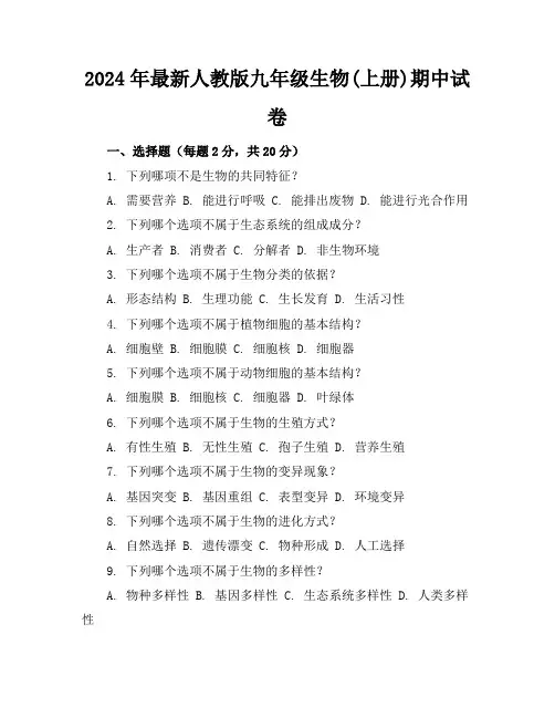 2024年最新人教版九年级生物(上册)期中试卷及答案(各版本)