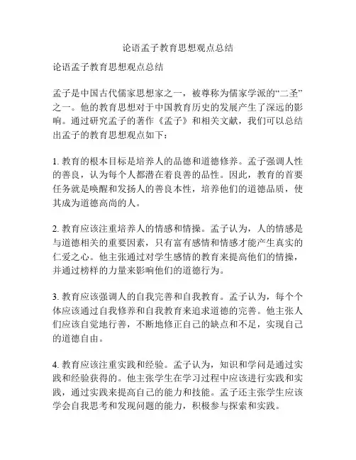 论语孟子教育思想观点总结