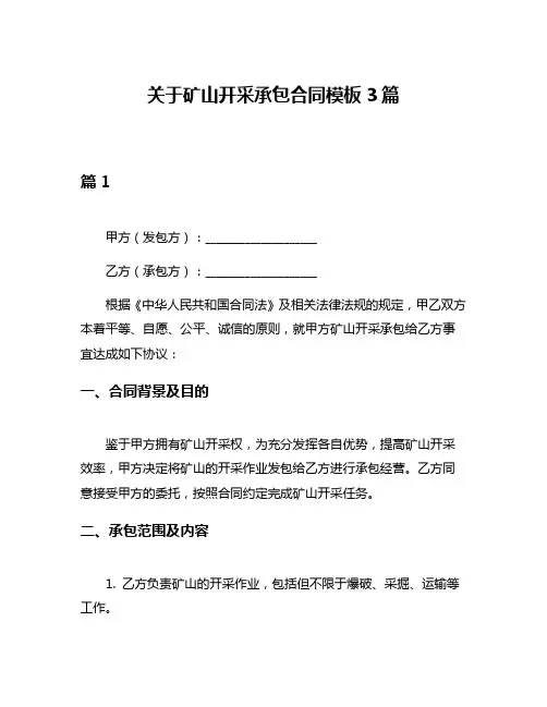 关于矿山开采承包合同模板3篇