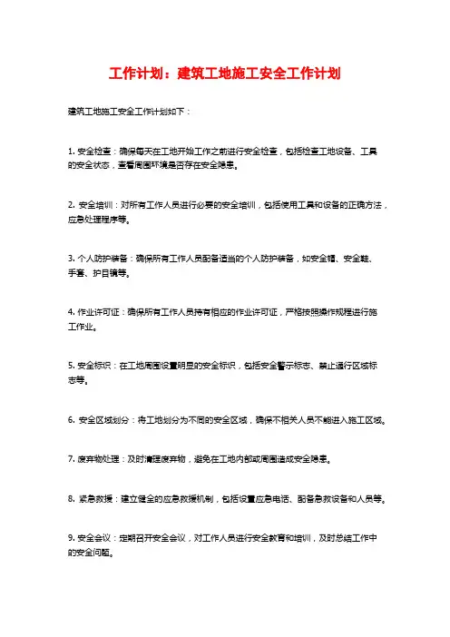 工作计划：建筑工地施工安全工作计划
