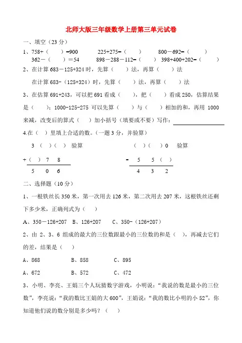 2018-2019新北师大版三年级数学上册第三单元试卷(附答案)