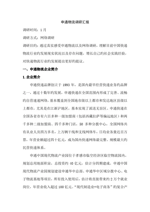 申通物流调研报告