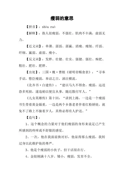 瘦弱的意思