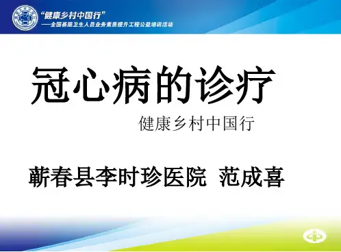 冠心病的诊疗PPT课件