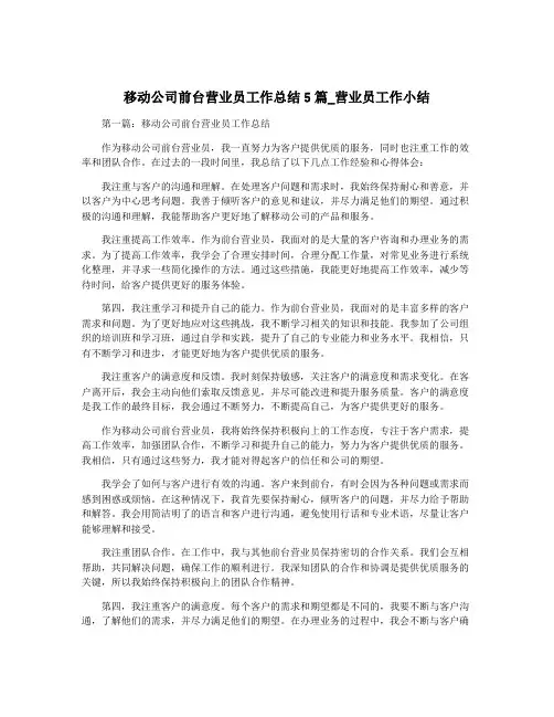 移动公司前台营业员工作总结5篇_营业员工作小结