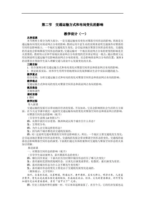 【人教版】2017版必修2地理：5.2《交通运输方式和布局变化的影响》教案
