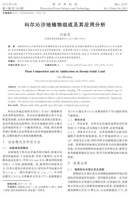科尔沁沙地植物组成及其应用分析