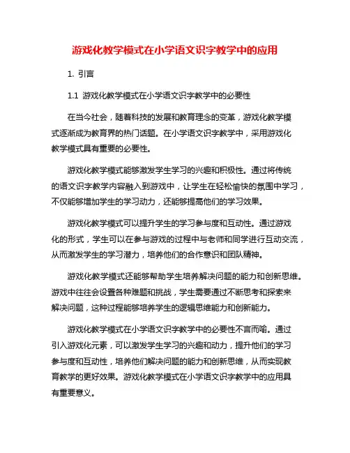 游戏化教学模式在小学语文识字教学中的应用