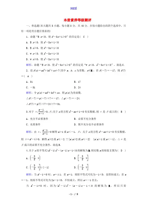 高中数学 本册素养等级测评课时作业(含解析)新人教B版必修第一册-新人教B版高一第一册数学试题