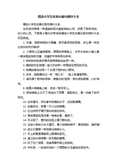 精选小学生优美比喻句摘抄大全