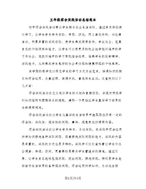 五年级综合实践活动总结范本（2篇）