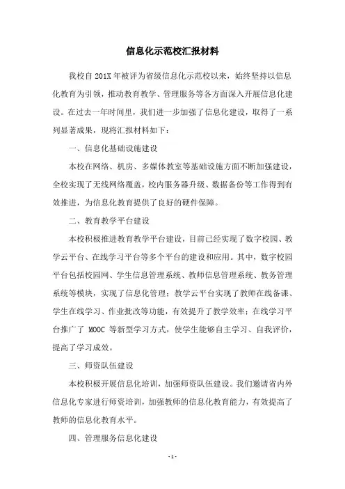 信息化示范校汇报材料