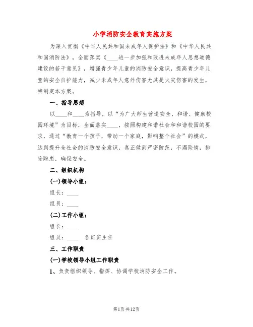 小学消防安全教育实施方案(5篇)