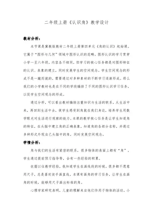 二年级上册数学教案-4.1 认识角｜冀教版