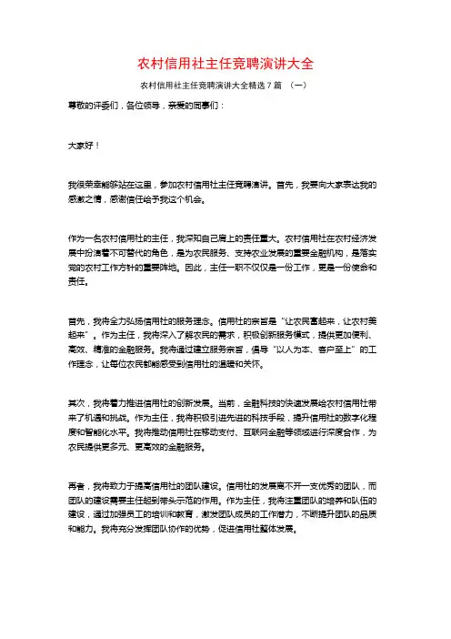农村信用社主任竞聘演讲大全7篇