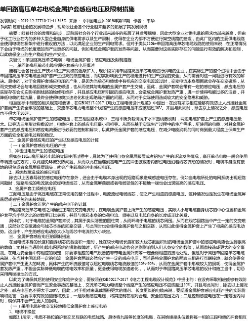 单回路高压单芯电缆金属护套感应电压及限制措施
