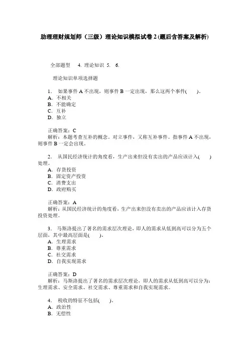 助理理财规划师(三级)理论知识模拟试卷2(题后含答案及解析)