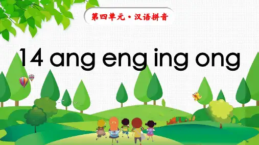 统编版语文一年级上册汉语拼音14《ang+eng+ing+ong》课件