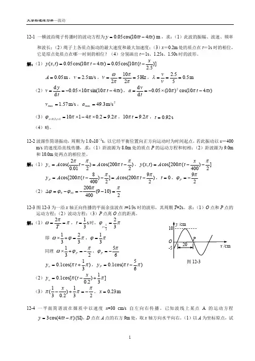 12.波动 大学物理习题答案