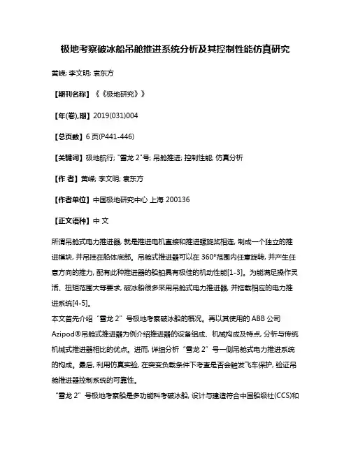 极地考察破冰船吊舱推进系统分析及其控制性能仿真研究