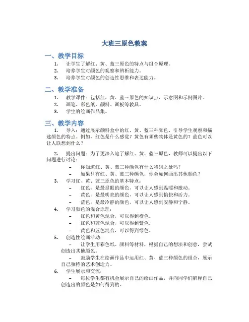 大班三原色教案