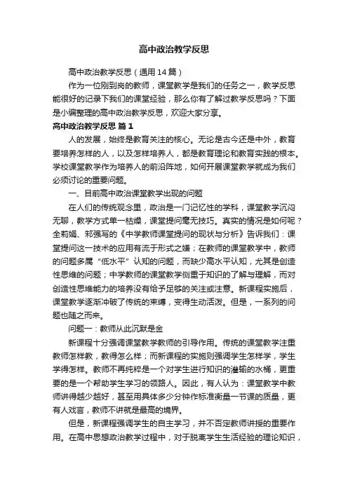 高中政治教学反思（通用14篇）