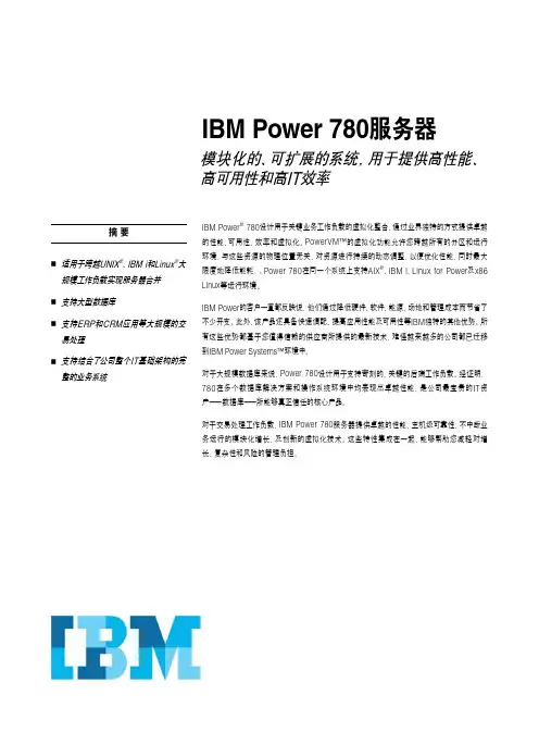 IBM Power780 小型机产品介绍