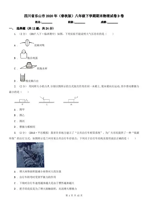 四川省乐山市2020年(春秋版)八年级下学期期末物理试卷D卷