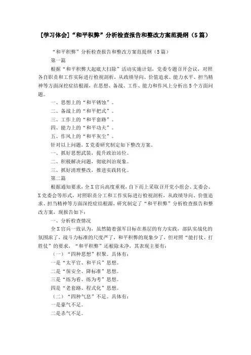 [学习体会]“和平积弊”分析检查报告和整改方案范提纲(5篇)
